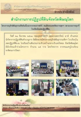 วันที่ 21 ธันวาคม 2561 กลุ่มยุทธศาสตร์ฯ โดยนางเพชรรัตน์  มามี นักวิชาการปฏิรูปที่ดินชำนาญการ จัดฝึกอบรมโครงการอนุรักษ์พันธุกรรมพืชฯ โรงเรียนในเขตปฏิรูปที่ิดิน 