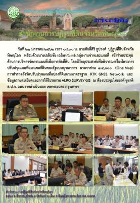 นายศักดิ์ศิริ  ธูปวงศ์ ปฏิรูปที่ดินจังหวัดพิษณุโลก พร้อมด้วยนายเฉลิมชัย  เฉลิมงาม ผอ.กลุ่มงานช่างและแผนที่ เข้าร่วมประชุมด้านการบริหารจัดการแผนที่เพื่อการจัดที่ดิน ณ ห้องประชุมไชยยง์ ชูชาติ ส.ป.ก.ราชดำเนินนอก กรุงเทพฯ