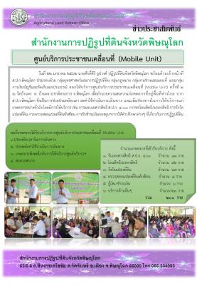 วันที่ 22 มกราคม 2562 นายศักดิ์ศิริ ธูปวงศ์ ปฏิรูปที่ดินจังหวัดพิษณุโลก พร้อมด้วยเจ้าหน้าที่ ส.ป.ก.พิษณุโลก ออกให้บริการศูนย์บริการประชาชนเคลื่อนที่ (Mobile Unit) ครั้งที่2 ณ วัดบ้านดง ต.บ้านดง อ.ชาติตระการ จ.พิษณุโลก