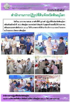 วันที่ 23 มกราคม 2562 นายศักดิ์ศิริ ธูปวงศ์ ปฏิรูปที่ดินจังหวัดพิษณุโลก  พร้อมเจ้าหน้าที่ ส.ป.ก.พิษณุโลก ออกหน่วยบำบัดทุกข์ บำรุงสุข สร้างรอยยิ้มให้ประชาชน ณ อบต.บ้านกลาง ต.บ้านกลาง อ.วังทอง จ.พิษณุโลก