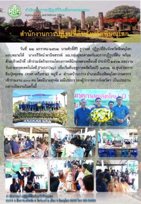 นายศักดิ์ศิริ ธูปวงศ์ ปฏิรูปที่ดินจังหวัดพิษณุโลก มอบหมายให้ นางจรีรัตน์ พานิชสรรพ์ นักวิชาการปฏิรูปที่ดินชำนาญการพิเศษ เข้าร่วมจัดกิจกรรมโครงการคลินิกเกษตรเคลื่อนที่ ประจำปี 2562 ณ ศูนย์จัดการ ดินปุ๋ยชุมชน ม.9 ต.บ้านกร่าง อ.เมืองพิษณุโลก