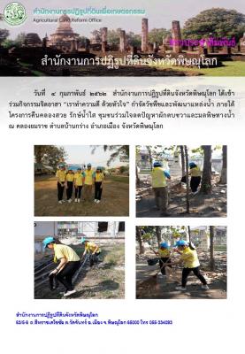 วันที่ 4 กุมภาพันธ์ 2562 สำนักงานการปฏิรูปที่ดินจังหวัดพิษณุโลก ได้เข้าร่วมกิจกรรมอาสา เราทำความดี ด้วยหัวใจ กำจัดวัชพืชและพัฒนาแหล่งน้ำ ภายใต้โครงการคืนคลองสวย รักษ์น้ำใส ณ คลองยมราช ตำบลบ้านกร่าง อำเภอเมือง จังหวัดพิษณุโลก