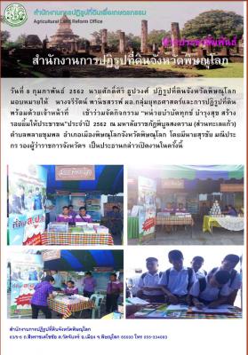 วันที่ 8 กุมภาพันธ์ 2562 ปฏิรูปที่ดินจังหวัดพิษณุโลก เข้าร่วมจัดกิจกรรมหน่วยงานบำบัดทุก บำรุงสุข สร้างยอมยิ้มให้ประชาชน ประจำปี 2562 ณ มหาวิทยาลัยราชภัฏพิบูลสงคราม(ส่วนทะเลแล้ว) ตำบลพลายชมพล อำเภอเมือง จังหวัดพิษณุโลก