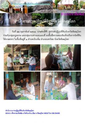      วันที่ 12 กุมภาพันธ์ 2562  นายศักดิ์ศิริ  ธูปวงศ์ปฏิรูปที่ดินจังหวัดพิษณุโลกร่วมกับกลุ่มกฎหมาย และกลุ่มงานช่างและแผนที่ ลงพื้นที่ตรวจสอบข้อเท็จจริงการจัดที่ดินให้เกษตรกร ในพื้นที่หมู่ที่ 1 ตำบลเนินเพิ่ม อำเภอนครไทย จังหวัดพิษณุโลก