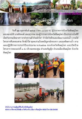       วันที่ 12 กุมภาพันธ์ 2562 นายชัชพงศ์ เอมะสุวรรณ รองผู้ว่าราชการจังหวัดพิษณุโลก เป็นประธานในพิธีเปิดกิจกรรมจิตอาสาเราทำความดี ด้วยหัวใจ กำจัดวัชพืชและพัฒนาแหล่งน้ำ   ณ บริเวณคลองคูณ ตำบลอรัญญิก อำเภอเมืองพิษณุโลก จังหวัดพิษณุโลก