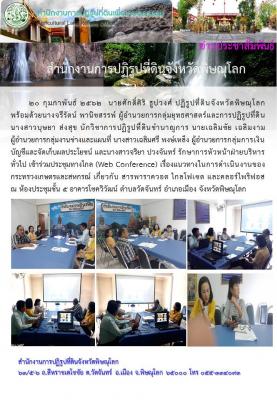 20 กุมภาพันธ์ 2562  นายศักดิ์ศิริ ธูปวงศ์ ปฏิรูปที่ดินจังหวัดพิษณุโลก          พร้อมด้วยหัวหน้าฝ่ายที่เกี่ยวข้อง   เข้าร่วมประชุม    Web Conference เรื่องแนวทางในการดำเนินงานของกระทรวงเกษตรและสหกรณ์เกี่ยวกับ สารพาราควอต ไกลโฟเซต และคลอร์ไพริฟอส 