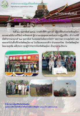 วันที่ 20 กุุมภาพันธ์ 2562 นางจรีรัตน์ พานิชสรรพ์ ผู้อำนวยกลุ่มยุทธศาสตร์และการปฏิรูปที่ดิน เข้าร่วมพิธีเปิดกิจกรรมรณรงค์ 24 กุมภาพันธ์ วันปลอดควันพิษจากไฟป่า ลดการเผา ควบคุมไฟป่า และหมอกควันในพื้นที่จังหวัดพิษณุโลก 