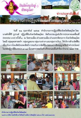 วันที่ 21 กุมภาพันธ์ 2562 สำนักงานการปฏิรูปที่ดินจังหวัดพิษณุโลก  นำโดยนายศักดิ์ศิริ ธูปวงศ์ ปฏิรูปที่จังหวัดพิษณุโลกพร้อมเจ้าหน้าที่ ออกศูนย์บริการประชาชนเคลื่อนที่(Mobile Unit) ณ วัดสวยเมี่ยง ตำบลสวนเมี่ยง อำเภอชาติตระการ จังหวัดพิษณุโลก