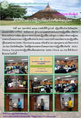 วันที่ 25 กุมภาพันธ์ 2562 นางจรีรัตน์ พานิชสรรพ์ ผู้อำนวยกลุ่มยุทธศาสตร์และการปฏิรูปที่ดินเปิดการฝึกอบรมโครงการพัฒนาผู้แทนเกษตรกรในเขตปฏิรูปที่ดิน หลักสูตร การพัฒนาศักยภาพผู้แทนเกษตรกรในคณะกรรมการปฏิรูปที่ดินจังหวัดและการสร้างและพัฒนาอาสาปฏิรูปที่ดิน