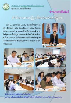 วันที่ 27 มีนาคม 2562 นายศักดิ์ศิริ ธูปวงศ์ ปฎิรูปที่ดินจังหวัดพิษณุโลก เข้าร่วมประชุมคณะกรรมการอำนวยการขับเคลื่อนงานนโยบายสำคัญและแก้ไขปัญหาเกษตรระดับจังหวัดพิษณุโลก ณ ห้องกาสะลอง สำนักงานสหกรณ์จังหวัดพิษณุโลก โดยมีนายจิตติศักดิ์ ศรีปัญญา เป็นประธาน