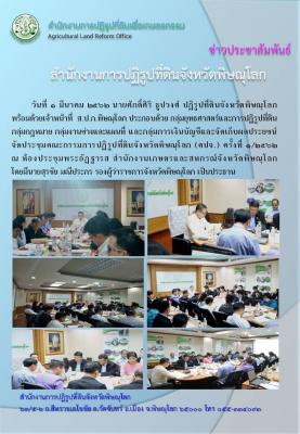 วันที่ 1 มีนาคม 2562 นายศักดิ์ศิริ ธูปวงศ์ ปฏิรูปที่ดินจังหวัดพิษณุโลก  พร้อมด้วยเจ้าหน้าที่  ส.ป.ก.พิษณุโลก จัดประชุมคณะกรรมการปฏิรูปที่ดินจังหวัดพิษณุโลก ครั้งที่ 1/2562 ณ ห้องประชุมพระอัฏฐารส สำนักงานเกษตรและสหกรณ์จังหวัดพิษณุโลก