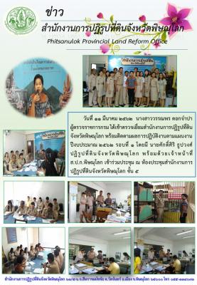 วันที่ 11 มีนาคม 2562 น.ส.วรรณพร ดอกจำปา ผู้ตรวจราชการกรม ได้เข้าตรวจเยี่ยมสำนักงานการปฏิรูปที่ดินจังหวัดพิษณุโลก พร้อมติดตามผลการปฏิบัติงานตามแผนงานปีงบประมาณ 2562 โดยมี นายศักดิ์ศิริ ธูปวงศ์  ปฏิรูปที่ดินจังหวัด พร้อมด้วยเจ้าหน้าที่เข้าร่วมประชุม