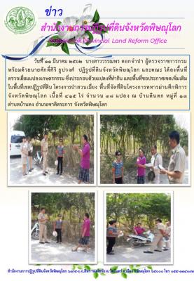 วันที่ 11 มีนาคม 2562  นางสาววรรณพร ดอกจำปา ผู้ตรวจราชการกรม พร้อมด้วยนายศักดิ์ศิริ ธูปวงศ์  ปฏิรูปที่ดินจังหวัดพิษณุโลก และคณะ ได้ลงพื้นที่ ตรวจเยี่ยมแปลงเกษตรกรรม เนื้อที่ 415 ไร่ จำนวน 38 แปลง ณ บ้านตีนตก หมู่ที่ 13 ต.บ้านดง อ.ชาติตระการ จ.พิษณุโลก