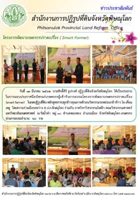 วันที่  13  มีนาคม  2562  นายศักดิ์ศิริ ธูปวงศ์ ปฏิรูปที่ดินจังหวัดพิษณุโลก  ได้เป็นประธานในการมอบประกาศนียบัตรแก่เกษตรกรผู้เข้ารับการอบรมโครงการพัฒนาเกษตรกรปราดเปรื่อง  ในเขตปฏิรูปที่ดิน หลักสูตรการ  ณ วัดน้ำดำ  ม.10  ต.ดอนทอง  อ.เมือง  จ.พิษณุโลก