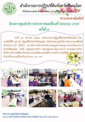 วันที่ 14  มีนาคม 2562   สำนักงานการปฏิรูปที่ดินจังหวัดพิษณุโลก  โดย  นายศักดิ์ศิริ  ธูปวงศ์  ปฏิรูปที่ดินจังหวัดพิษณุโลก  จัดกิจกรรม ศูนย์บริการประชาชนเคลื่อนที่ (Mobile Unit)  ครั้งที่ 4   ณ องค์การบริหารส่วนตำบลชมพู  ต.ชมพู  อ.เนินมะปราง จ.พิษณุโลก
