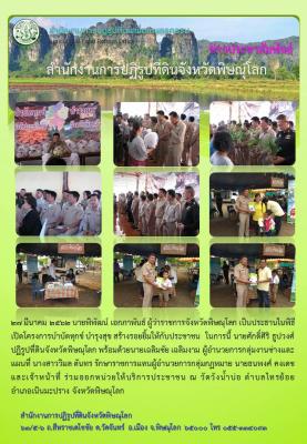27 มีนาคม 2562 นายศักดิ์ศิริ ธูปวงศ์ ปฏิรูปที่ดินจังหวัดพิษณุโลก พร้อมด้วยเจ้าหน้าที่ ร่วมออกหน่วยให้บริการประชาชน ณ วัดวังน้ำบ่อ ตำบลไทรย้อย  อำเภอเนินมะปราง จังหวัดพิษณุโลก