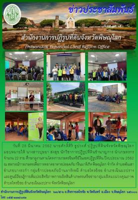 วันที่ 28 มีนาคม 2562 นายศักดิ์ศิริ ธูปวงศ์ ปฏิรูปที่ดินจังหวัดพิษณุโลก              มอบหมายให้ นางสาวบุษยา ส่งสุข นักวิชาการปฏิรูปที่ดินชำนาญการ นำเกษตรกร จำนวน 22 ราย ศึกษาดูงานตามโครงการเกษตรอินทรีย์ในเขตปฏิรูปที่ดิน
