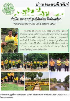 วันที่ 29 มีนาคม พ.ศ. 2562 นายศักดิ์ศิริ ธูปวงศ์ ปฏิรูปที่ดินจังหวัดพิษณุโลก พร้อมด้วย ผู้อำนวยการกลุ่มการเงินบัญชีและจัดเก็บผลประโยชน์ ผู้อำนวยการกลุ่มงานช่างและแผนที่ และเจ้าหน้า ร่วมกิจกรรมปลูกหญ้า ณ สระสองห้อง ในโบราณสถาน พระราชวังจันทร์ 