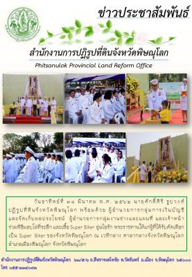 วันที่ 31 มีนาคม พ.ศ. 2562 นายศักดิ์ศิริ ธูปวงศ์ ปฏิรูปที่ดินจังหวัดพิษณุโลก พร้อมด้วย ผู้อำนวยการกลุ่มการเงินบัญชี                    และจัดเก็บผลประโยชน์  ผู้อำนวยการกลุ่มงานช่างและแผนที่ และเจ้าหน้า ร่วมพิธีมอบโล่ที่ระลึก และเสื้อ Super Biker อุ่นไอรัก