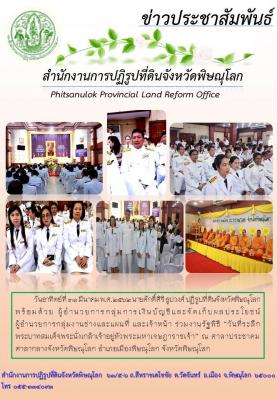 วันที่ 31 มีนาคม พ.ศ. 2562 นายศักดิ์ศิริ ธูปวงศ์ ปฏิรูปที่ดินจังหวัดพิษณุโลก พร้อมด้วยเจ้าหน้า ร่วมงานรัฐพิธี “วันที่ระลึกพระบาทสมเด็จพระนั่งเกล้าเจ้าอยู่หัวพระมหาเจษฎาราชเจ้า” ณ ศาลาประชาคม            ศาลากลางจังหวัดพิษณุโลก