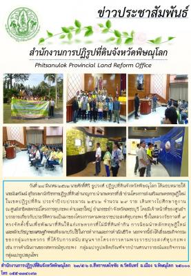                วันที่ 28 มีนาคม 2562 นายศักดิ์ศิริ ธูปวงศ์ ปฏิรูปที่ดินจังหวัดพิษณุโลก ได้มอบหมายให้ นายนันทวัฒน์ สุริยวงษา นักวิชาการปฏิรูปที่ดินชำนาญการ นำเกษตรกร จำนวน 29 ราย เดินทางไปศึกษาดูงาน ณ ศูนย์สาธิตสหกรณ์โครงการหุบกะพง 