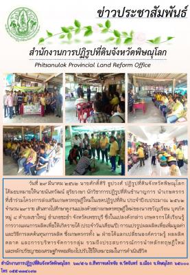 วันที่ 29 มีนาคม 2562 นายศักดิ์ศิริ ธูปวงศ์ ปฏิรูปที่ดินจังหวัดพิษณุโลก ได้มอบหมายให้นายนันทวัฒน์ สุริยวงษา นักวิชาการปฏิรูปที่ดินชำนาญการ นำเกษตรกร 29 ราย เดินทางไปศึกษาดูงานแปลงตัวอย่างเกษตรทฤษฎีใหม่ของนางขวัญเรือน บุศภัค        