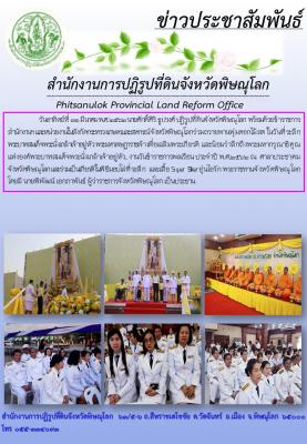 วันอาทิตย์ที่ 31 มีนาคม พ.ศ. 2562 นายศักดิ์ศิริ ธูปวงศ์ ปฏิรูปที่ดินจังหวัดพิษณุโลก  พร้อมด้วยข้าราชการ ร่วมถวายพานพุ่มดอกไม้สด ในวันที่ระลึกพระบาทสมเด็จพระนั่งเกล้าเจ้าอยู่หัว พระมหาเจษฎาราชเจ้า 