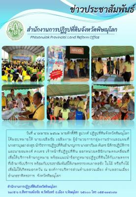 วันที่ 4 เมษายน 2562 ส.ป.ก.ออกหน่วยคลินิกเกษตรเคลื่อนที่ เพื่อให้บริการด้านวิชาการเกษตรพร้อมให้คำแนะนำแก้ไขเกษตรกรในพื้นที่ ณ องค์การบริหารส่วนตำบลสวนเมี่ยง ตำบลสวนเมี่ยง อำเภอชาติตระการ จังหวัดพิษณุโลก