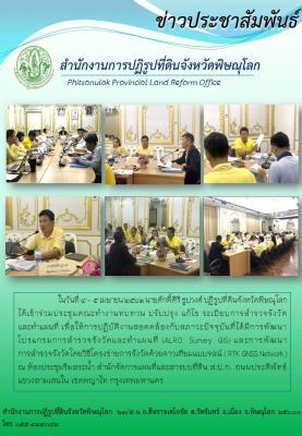 ในวันที่ 4 - 5 เมษายน 2562 นายศักดิ์ศิริ ธูปวงศ์ ปฏิรูปที่ดินจังหวัดพิษณุโลก ได้เข้าร่วมประชุมคณะทำงานทบทวน ปรับปรุง แก้ไข ระเบียบการสำรวจรังวัด        และทำแผนที่ เพื่อให้การปฏิบัติงานสอดคล้องกับสภาวะปัจจุบันที่ได้มีการพัฒนาโปรแกรมการสำรวจรังวัดและทำแผนท