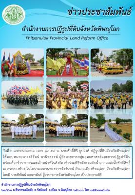 วันที่ 6 เมษายน 2562 นายศักดิ์ศิริ ธูปวงศ์ ปฏิรูปที่ดินจังหวัดพิษณุโลกมอบหมายให้ข้าราชการและเจ้าหน้าที่ในสังกัด เข้าร่วมพิธีพลีกรรมตักน้ำจากแหล่งน้ำศักดิ์สิทธิ์ ณ สระสองห้อง ในโบราณสถานพระราชวังจันทน์ อำเภอเมืองพิษณุโลก จังหวัดพิษณุโลก                    