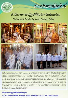 วันที่ 9 เมษายน 2562 นายศักดิ์ศิริ ธูปวงศ์ ปฏิรูปที่ดินจังหวัดพิษณุโลก พร้อมด้วยข้าราชการในสังกัด ร่วมพิธีทำน้ำอภิเษกและเวียนเทียนสมโภชน้ำอภิเษก ณ วิหารพระพุทธชินราช วัดพระศรีรัตนมหาธาตุวรมหาวิหาร  อำเภอเมืองพิษณุโลก จังหวัดพิษณุโลก