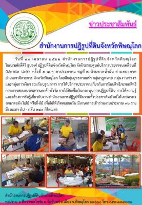 วันที่ 10 เมษายน 2562 สำนักงานการปฏิรูปที่ดินจังหวัดพิษณุโลก โดยนายศักดิ์ศิริ ธูปวงศ์ปฏิรูปที่ดินจังหวัดพิษณุโลกจัดกิจกรรมศูนย์บริการประชาชนเคลื่อนที่  (Mobile Unit) ครั้งที่ 5ณ ศาลาประชาคม หมู่ที่ 2 ตำบลบ่อภาคอำเภอชาติตระการ จังหวัดพิษณุโลก              