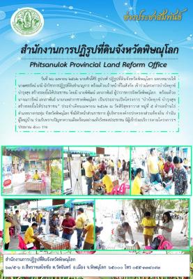 วันที่ 26 เมษายน 2562 นายศักดิ์ศิริ ธูปวงศ์ ปฏิรูปที่ดินจังหวัดพิษณุโลก มอบหมายให้ นางเพชรรัตน์ มามี นักวิชาการปฏิรูปที่ดินชำนาญการ พร้อมด้วยเจ้าหน้าที่ในสังกัด เข้าร่วมโครงการบำบัดทุกข์ บำรุงสุข สร้างรอยยิ้มให้ประชาชน ณ วัดสิริสุทธาวาส หมู่ที่ 5 
