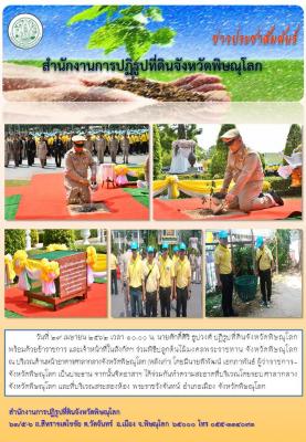 วันที่ 29 เมษายน 2562 นายศักดิ์ศิริ ธูปวงศ์ ปฏิรูปที่ดินจังหวัดพิษณุโลก พร้อมด้วยข้าราชการ และเจ้าหน้าที่ในสังกัดฯ ร่วมพิธีปลูกต้นไม้มงคลพระราชทาน จังหวัดพิษณุโลก ณ บริเวณด้านหน้าอาคารศาลากลางจังหวัดพิษณุโลก (หลังเก่า) 