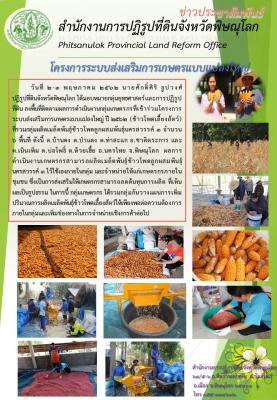 วันที่ 2-3 พฤษภาคม 2562 นายศักดิ์ศิริ  ธูปวงศ์ ปฏิรูปที่ดินจังหวัดพิษณุโลก ได้มอบหมายกลุ่มยุทธศาสตร์และการปฏฺิรูปที่ดิน ลงพื้นที่ติดตามผลการดำเนินงานกลุ่มเกษตรกรที่เข้าร่วมโครงการระบบส่งเสริมการเกษตรแบบแปลงใหญ่ ปี 2562