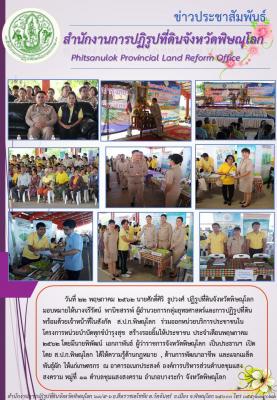 วันที่ 22 พฤษภาคม 2562 นายศักดิ์ศิริ ธูปวงศ์ ปฏิรูปที่ดินจังหวัดพิษณุโลก มอบหมายให้นางจรีรัตน์ พานิชสรรพ์ ณ อำเภอบางระกำ จังหวัดพิษณุโลก