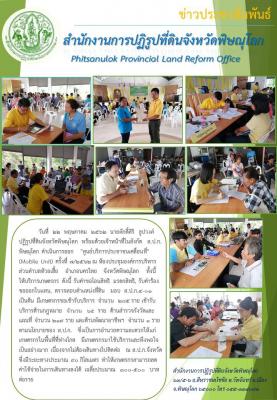 วันที่  22  พฤษภาคม  2562 นายศักดิ์ศิริ  ธูปวงศ์ ปฏิรูปที่ดินจังหวัดพิษณุโลก พร้อมด้วยเจ้าหน้าที่ในสังกัด  ส.ป.ก.พิษณุโลก ดำเนินการออก   ศูนย์บริการประชาชนเคลื่อนที่ ครั้งที่ 7/2562 ณ ห้องประชุมองค์การบริหารส่วนตำบลห้วยเฮี้ย อำเภอนครไทย