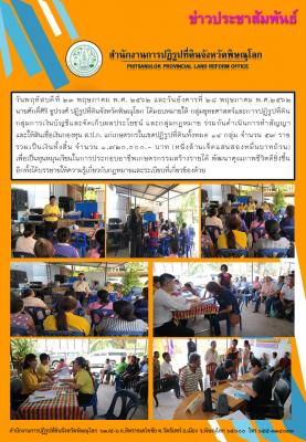 วันพฤหัสบดีที่ 23 และวันที่ 28 พฤษภาคม พ.ศ.2562 นายศักดิ์ศิริ ธูปวงศ์ ปฏิรูปที่ดินจังหวัดพิษณุโลก ได้มอบหมายให้ กลุ่มยุทธศาสตร์ฯ กลุ่มการเงินบัญชีฯและกลุ่มกฎหมาย ร่วมกันดำเนินการทำสัญญาและให้สินเชื่อเงินกองทุน ส.ป.ก. แก่เกษตรกรในเขตปฏิรูปที่ดิน 