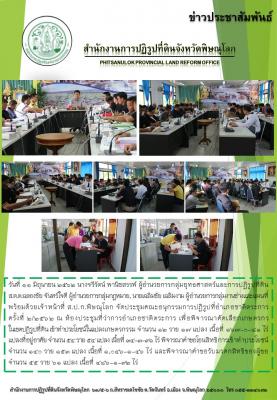 วันที่ 13 มิถุนายน 2562 นางจรีรัตน์ พานิชสรรพ์ ผอ.กลุ่มยุทธศาสตร์ฯ พร้อมด้วย ผอ.กลุ่มกฏหมาย ผอ.กลุ่มงานช่าง และเจ้าหน้าที่ ส.ป.ก.พิษณุโลก จัดประชุมคณะอนุกรรมการปฏิรูปที่อำเภอชาติตระการ ครั้งที่ 2/2562 ณ ห้องประชุมที่ว่าการอำเภอชาติตระการ