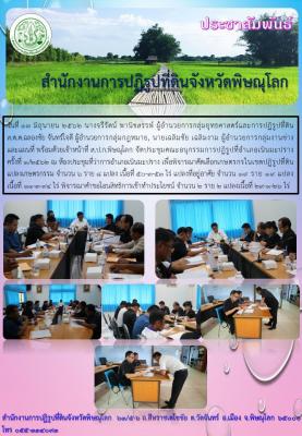 วันที่ 13 มิถุนายน 2562 นางจรีรัตน์ พานิชสรรพ์ ผอ.กลุ่มยุทธศาสตร์ฯ ผอ.กลุ่มกฎหมาย ผอ.กลุ่มงานช่างฯ พร้อมด้วยเจ้าหน้าที่ ส.ป.ก.พิษณุโลก จัดประชุมคณะอนุกรรมการปฏิรูปที่อำเภอเนินมะปราง 