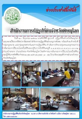 วันที่ 20  มิถุนายน 2562 นายศักดิ์ศิริ ธูปวงศ์  ปฏิรูปที่ดินจังหวัดพิษณุโลก มอบหมายให้นางจรีรัตน์ พานิชสรรพ์  พร้อมด้วยเจ้าหน้าที่กลุ่มกฎหมาย และกลุ่มยุทธศาตร์ฯ ดำเนินการจัดประชุมคณะอนุกรรมการกลั่นกรองการใช้ประโยชน์ในที่ดินของผู้รับการจัดที่ดิน ต.บ้านกลาง