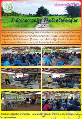 วันที่ 8 กรกฎาคม 2562 สำนักงานการปฏิรูปที่ดินจังหวัดพิษณุโลก ร่วมกับ ศูนย์ส่งเสริมเทคโนโลยีเกษตรด้านอารักพืชจังหวัดพิษณุโลก สำนักงานเกษตรอำเภอนครไทย