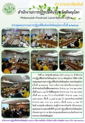 วันที่ 10 กรกฎาคม 2562 เวลา 09.30 น. สำนักงานการปฏิรูปที่ดินจังหวัดพิษณุโลก (ส.ป.ก.พิษณุโลก) ได้มีการจัดประชุมคณะกรรมการปฏิรูปที่ดินจังหวัดพิษณุโลก (คปจ.พิษณุโลก) ครั้งที่ 2/2562