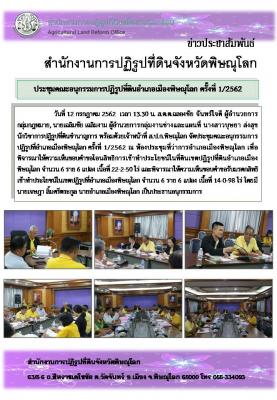 วันที่ 12 กรกฎาคม 2562  เวลา 13.30 น. ส.ป.ก.พิษณุโลก จัดประชุมคณะอนุกรรมการปฏิรูปที่อำเภอเมืองพิษณุโลก ครั้งที่ 1/2562 ณ ห้องประชุมที่ว่าการอำเภอเมืองพิษณุโลก 