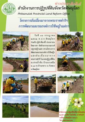 วันที 16 กรกฎาคม 2562 ส.ป.ก.พิษณุโลก ร่วมกับ ผู้นำท้องที่ ประชาชนจิตอาสา จัดกิจกรรมรณรงค์ปลูกหญ้าแฝก ตามโครงการพัฒนาและรณรงค์การใช้หญ้าแฝกอันเนื่องมาจากพระราชดำริ ในเขตปฏิรูปที่ดิน