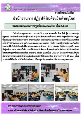  วันที่ 18 กรกฎาคม 2562 เวลา 10.00 น. ส.ป.ก.พิษณุโลก จัดประชุมคณะอนุกรรมการปฏิรูปที่อำเภอนครไทย ครั้งที่ 1/2562 ณ ห้องประชุมศูนย์ประสานแผนอำเภอนครไทย