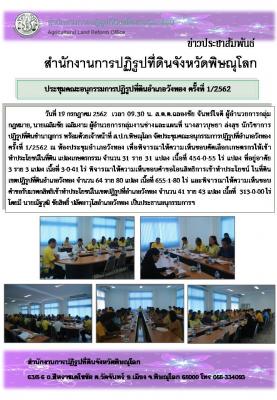 วันที่ 19 กรกฎาคม 2562 เวลา 09.30 น. ส.ป.ก.พิษณุโลก จัดประชุมคณะอนุกรรมการปฏิรูปที่อำเภอวังทอง ครั้งที่ 1/2562 ณ ห้องประชุมอำเภอวังทอง