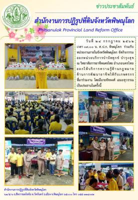 วันที่ 24 กรกฏาคม 2562 ส.ป.ก.พิษณุโลก ร่วมออกหน่วยบริการบำบัดทุกข์ บำรุงสุข ณ อำเภอนครไทย