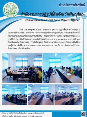  วันที่ 25 กรกฎาคม 2562 ส.ป.ก.พิษณุโลก จัดประชุมคณะอนุกรรมการกลั่นกรองการใช้ประโยชน์ที่ดินในเขตปฏิรูปที่ดินตำบลวังนกแอ่น อำเภอวังทอง ณ ห้องประชุมที่ว่าการอำเภอวังทอง