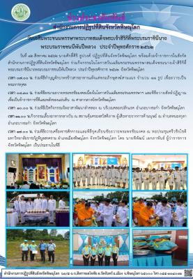 วันที่ 12 สิงหาคม 2562 นายศักดิ์ศิริ ธูปวงศ์ ปฏิรูปที่ดินจังหวัดพิษณุโลก พร้อมด้วยข้าราชการในสังกัดฯ ร่วมกิจกรรมในโอกาสวันเฉลิมพระชนมพรรษาสมเด็จพระนางเจ้าสิริกิติ์พระบรมราชินีนาถพระบรมราชชนนีพันปีหลวง ประจำปี 2562 จังหวัดพิษณุโลก